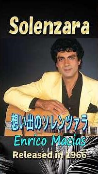 想い出のソレンツァーラ#エンリコ・マシアス#60smusic