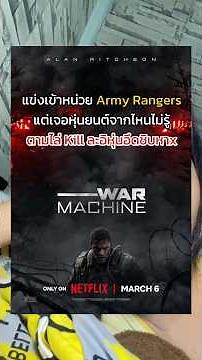 War Machine (2026) สงครามจักรกลถล่มโลก #netflix #รีวิวหนัง #movie