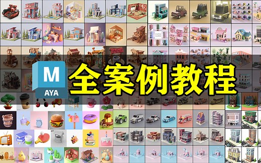 彻底学会Maya建模思路！最系统从入门到精通Maya案例教程合集 3D建模零基础教学 建模新手教程 3D游戏建模零基础入门教程，Maya下载