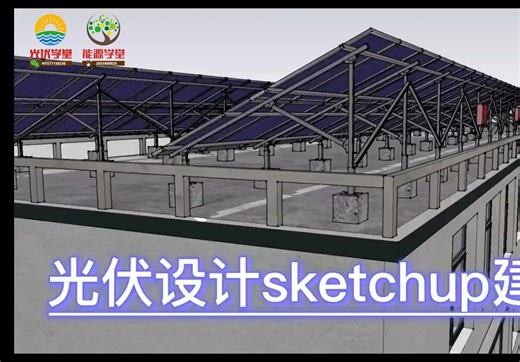 【光伏设计】sketchup场景建模，pvsys模拟仿真