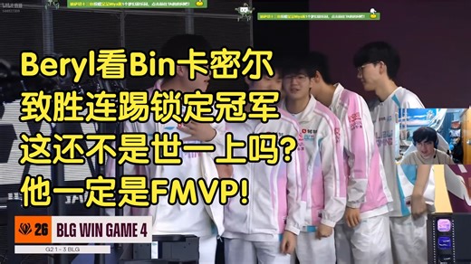 Beryl看Bin卡密尔致胜连踢锁定冠军:这还不是世一上吗？他一定是FMVP！