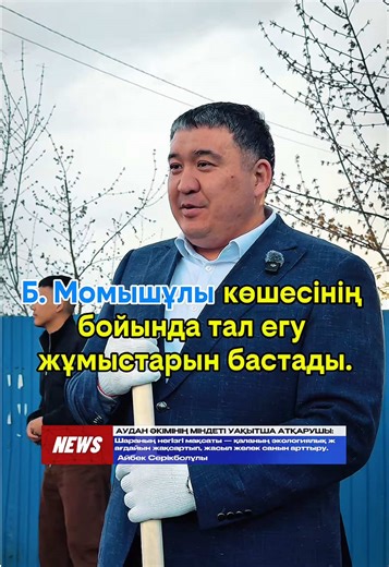 🌿 Аягөзде көгалдандыру жұмыстары қарқынды жүргізілуде! Бүгін Аягөз ауданының Жастар ресурстық орталығы 🌳 Бауыржан Момышұлы көшесінің бойында тал егу жұмыстарын бастады. 🌱 Шараның басты мақсаты — қаланың экологиялық жағдайын жақсартып, жасыл желекті көбейту. ✨ Мұндай игі бастамалар қаламызды көркейтіп қана қоймай, табиғатты қорғауға үлкен үлес қосады. 🤝 Бұл — Аягөз жастарының ауызбіршілігінің айқын дәлелі! 👔 Аудан әкімінің міндетін атқарушы Айбек Серікболұлы және Аягөз қала әкімі Асқар Ерлан