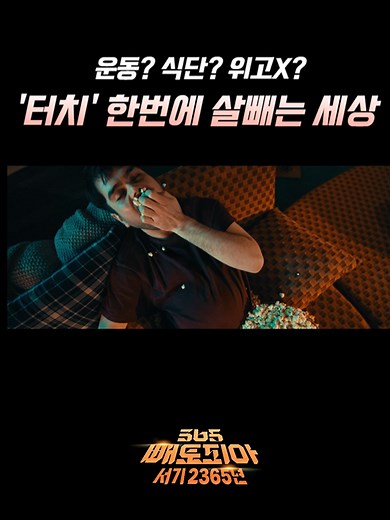 복잡하고 힘든 현실 다이어트 그만하고 싶다...🥺면? '터치' 한번에 살빼는 이 남자에게 집중🔎 #미래 에는 힘든 #운동, 머리아픈 #식단, 위고x 다 필요 없어진다💡 궁금하다면? 하단 버튼으로 #365빼토피아 입장🎇🎇 #365mc #특급빼숑 #람스 #lams #다이어트 #다이어트꿀팁