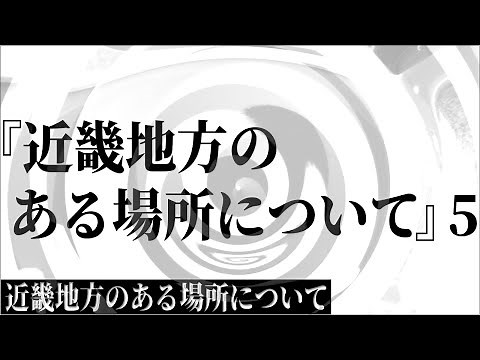 【朗読】 『近畿地方のある場所について』 5 【近畿地方のある場所について】