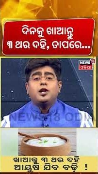 ଦିନକୁ ଖାଆନ୍ତୁ ୩ ଥର ଦହି, ମିଳିବ ବଡ଼ ଫାଇଦା ! New study reveals yogurt's benefit for long live