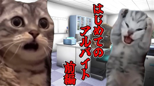 【猫ミーム】アルバイト始めました　前編