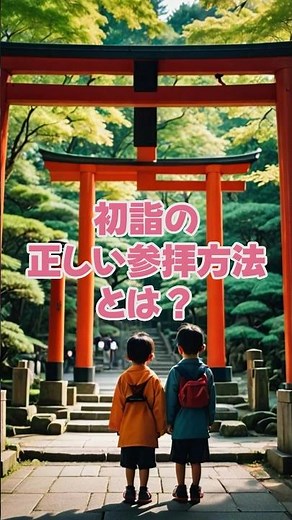 初詣の正しい参拝方法とは？#初詣 #参拝 #神社参拝