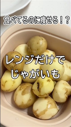 レンジだけでじゃがいも🥔 #簡単レシピ