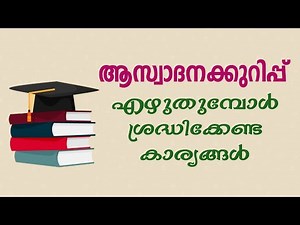 How to Write an Appreciation/ആസ്വാദനക്കുറിപ്പ്