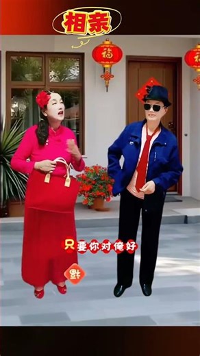 #douyin相亲搞笑视频，#看一遍笑一遍，#专治不开心，逗你一笑烦恼忘掉，#内容启搜索，@抖音小助手 ！ 7539531323632274688