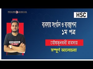 Joint Venture Business | Business organization and management 1st paper Chapter 5 | HSC