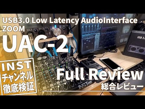 【Low Latency ZOOM UAC-2】UAC-2 徹底検証