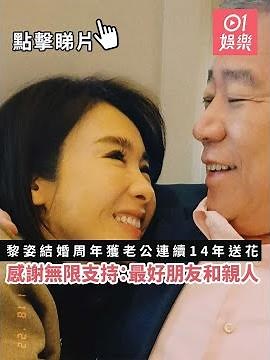 黎姿結婚周年獲老公連續14年送花 感謝無限支持：最好朋友和親人 ｜01娛樂｜黎姿｜馬廷強