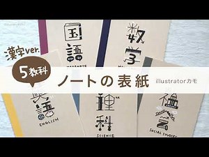 5教科『ノートの表紙』手描きデコ〜漢字ver.〜illustratorカモ