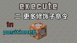从零开始学命令45 execute命令二：更多修饰子命令
