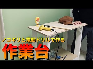 [DIY]ノコギリと電動ドリルで作る作業台(ノコギリの使い方も軽く紹介)