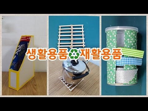 재활용품으로 필요한 생활용품 만들기/생활의 지혜/수납/recycling/idea