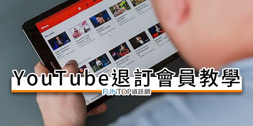 [教學] YouTube Premium 取消會員退訂@個人/家庭方案解除自動續約扣款 - FUNTOP資訊網
