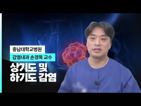 상기도 및 하기도 감염 I 충남대병원 감염내과 손경목 교수