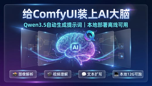 【ComfyUI进阶】给ComfyUI接入Qwen3.5大模型，自动生成专业提示词｜图片视频智能解析｜本地部署离线可用