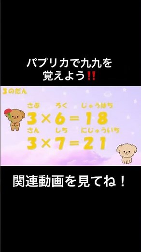 パプリカで九九を覚えよう！