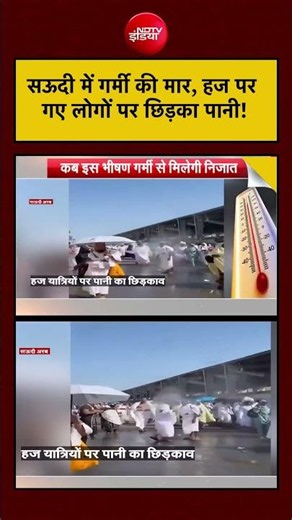 Syed Suhail | Heatwave Alert: Saudi में गर्मी की मार, हज पर गए लोगों पर छिड़का पानी! | #heatwave
