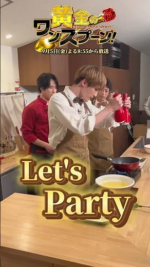 #SnowMan #宮舘涼太 「Party Time」メイキング🌹 #SixTONES #ジェシー#後藤輝基『#黄金のワンスプーン！』