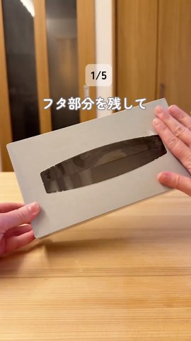 ティッシュ箱をリメイクするアイデア