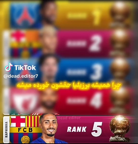 رافینیا باید دوم میشد نه‌ پنجم وینی باید توپ طلا میبرد نه رودری نیمارم تو دوران پرایم رونالدو و مسی بود نمیتونست ببره🥲💔 #edit #فوريو #neymar #رافینیا #نیمار