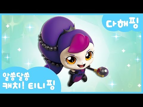 [알쏭달쏭 캐치!티니핑]🔑다해핑을 소개할게!🔮