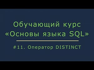 #11. The DISTINCT Operator. Counting Unique Records and Removing Duplicates | SQL Basics