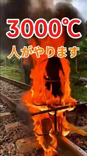 The rails are connected at 3000℃.