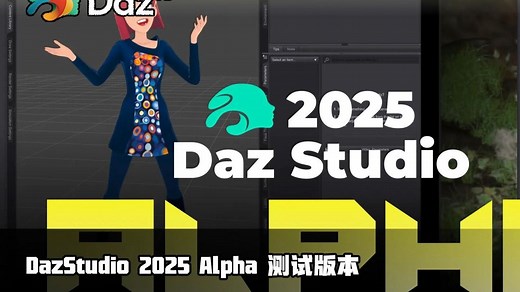 [Daz教程] DazStudio 2025 Alpha 测试版本的安装和使用（支持NVidia 50XX 系列显卡） By 小豆资源-小豆资源-小豆资源-哔哩哔哩视频