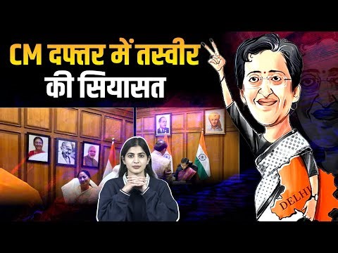 Delhi CM दफ्तर में तस्वीर की सियासत | Atishi Marlena | Rekha Gupta | The Pamphlet