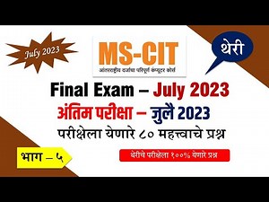 MSCIT Exam Questions 2023 : Part 5 : MSCIT Final Exam July 2023 MSCIT Objective Questions in Marathi