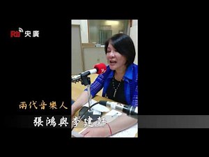 【央廣華語】兩代音樂人-張鴻與李建軒