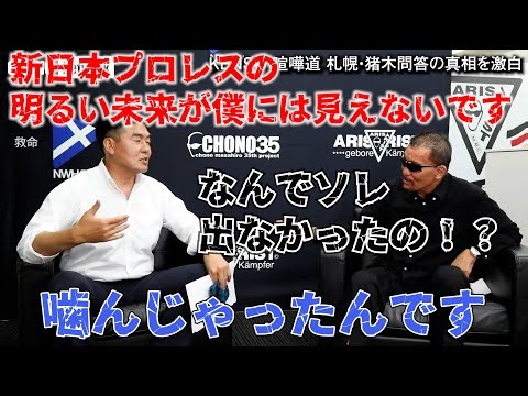 「明るい未来が見えません」の真実【蝶野チャンネル切り抜き 蝶野正洋 鈴木健三 棚橋弘至 猪木問答 新日本プロレス】