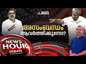 അസംബന്ധം ആവർത്തിക്കുന്നോ? Mathew Kuzhalnadan Vs Pinarayi Vijayan | News Hour | 02 Feb 2023