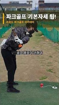 파크골프 치는 법! 기본 자세 팁! #파크골프 #파크골프스윙 #파크골프동영상 #파크골프치는법 #파크골프배우기