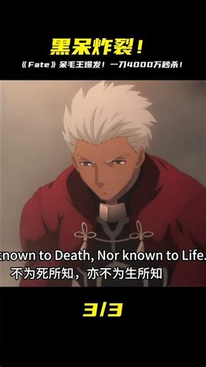 感受下一刀4000萬帶來的震撼吧 #動漫名場面 #fate #呆毛王 #黑呆