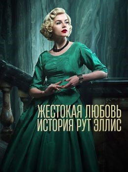 Жестокая любовь: История Рут Эллис (сериал, 2025, 1 сезон) — Фильм.ру