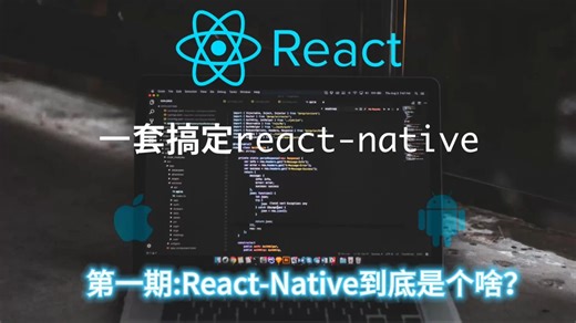 第一期：React-Native到底是个啥？