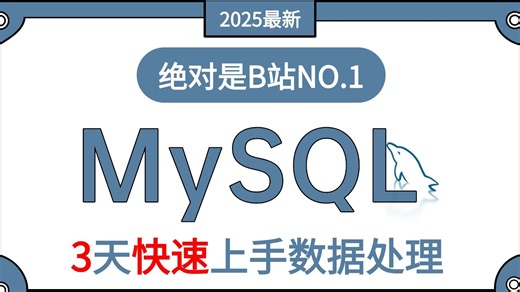 【全10集】全B站最用心的SQL（数据分析）教程，3天从入门到精通，学完即可做项目，少走99%的弯路，学数据分析看这套就够了！