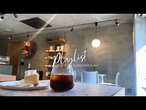 【playlist】初夏のカフェタイムに聴きたいおしゃれな音楽/cafe/coffee/chill/relax/study【洋楽】【作業用BGM】