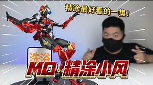 效果奇好！MD004 精涂版 小风 风刃 变形金刚 拼装模型
