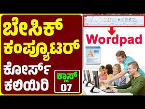 Computer Class Day #7 - ಬೇಸಿಕ್ ಕಂಪ್ಯೂಟರ್ ಕಲಿಯಿರಿ - Basic Computer Course in Kannada - WordPad Part 1