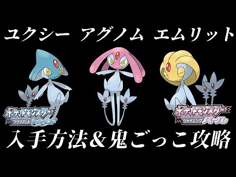 [Diamond and Pearl Remake] How to get Mesprit, Uxie, and Azelf! How to catch them efficiently! [P...