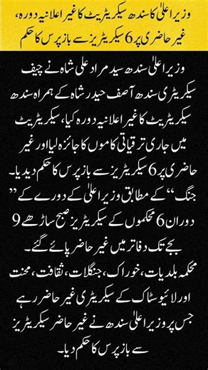 وزیراعلیٰ کا سندھ سیکریٹریٹ کا غیراعلانیہ دورہ، غیرحاضری پر 6 سیکریٹریز سے باز پرس کا حکم #news