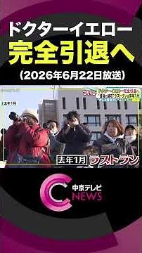 Final Run in January 2027: The Next "Doctor of the Shinkansen" Is the Passenger-Carrying "Doctor ...