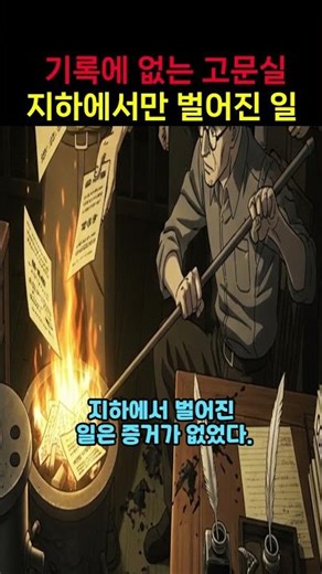 50.기록에도 없는 고문실 지하에서 벌어진일#서대문형무소 #지하고문실 #일제강점기 #독립운동가 #고문 #일제만행 #독립운동 #잊혀진역사 #항일투쟁 #순국선열 #서대문형무소역사관